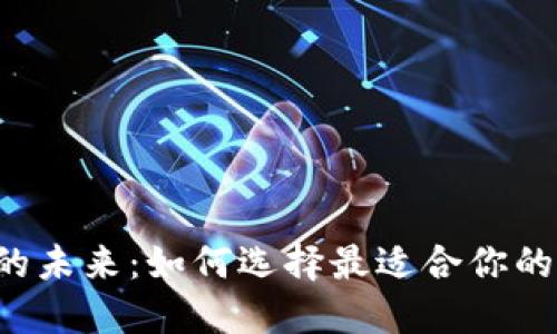 掌握数字钱包的未来：如何选择最适合你的数字钱包应用？