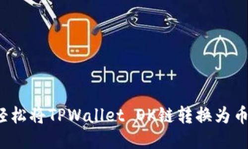 如何轻松将TPWallet OK链转换为币安链？