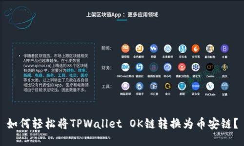 如何轻松将TPWallet OK链转换为币安链？