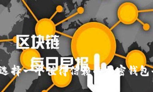 如何选择一个值得信赖的加密钱包平台？