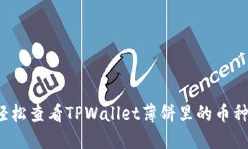 如何轻松查看TPWallet薄饼里的币种价格？