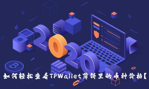 如何轻松查看TPWallet薄饼里的币种价格？