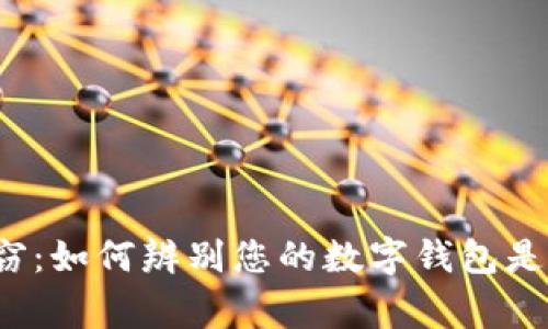 警惕盗窃：如何辨别您的数字钱包是否被偷？