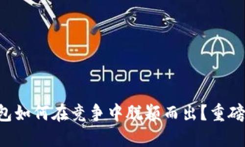 区块链钱包如何在竞争中脱颖而出？重磅策略揭秘！