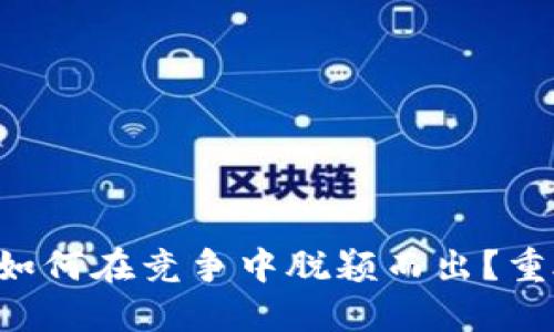 区块链钱包如何在竞争中脱颖而出？重磅策略揭秘！