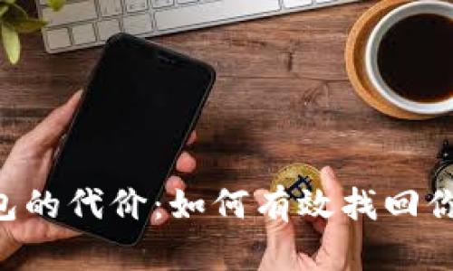 失去数字钱包的代价：如何有效找回你的BCB钱包？