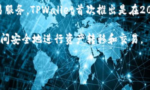 TPWallet（TP钱包）是由TP（Trading Platform）团队创建的一款数字钱包，旨在为用户提供安全、便捷的加密货币存储和交易服务。TPWallet首次推出是在2019年。随着区块链技术的迅猛发展和加密货币市场的不断扩大，TPWallet也在不断更新与升级，以满足用户日益增长的需求。

该钱包不仅支持多种数字资产的存储，还提供了去中心化交易所（DEX）、跨链交易等多种功能，以便于用户在不同区块链网络间安全地进行资产转移和交易。

如果你想了解更多关于TPWallet的功能、使用方法或任何特定的信息，欢迎随时询问!