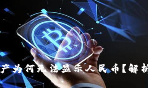 TPWallet资产为何无法显示人民币？解析与解决方案