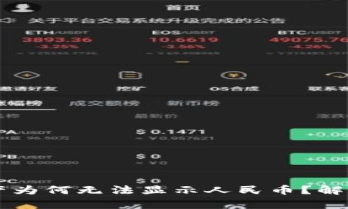 TPWallet资产为何无法显示人民币？解析与解决方案