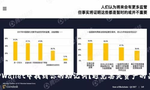 如何在TPWallet中找到你的助记词？避免丢失资产的关键步骤！