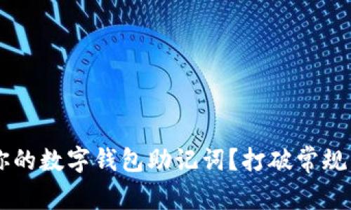 如何安全保存你的数字钱包助记词？打破常规，守护你的资产！