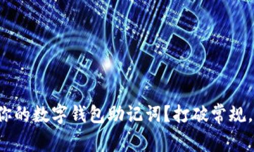 如何安全保存你的数字钱包助记词？打破常规，守护你的资产！
