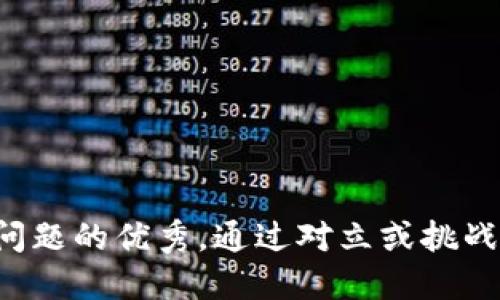 思考一个能解决用户问题的优秀，通过对立或挑战性语言吸引注意，放进