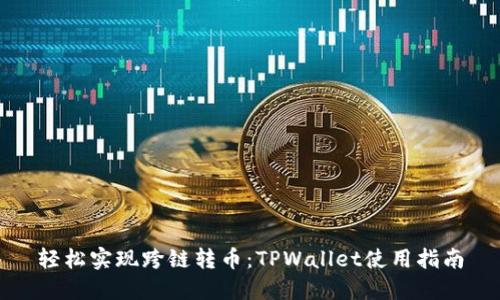 轻松实现跨链转币：TPWallet使用指南