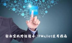 轻松实现跨链转币：TPWallet使用指南