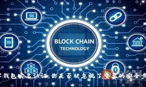 数字钱包实名认证：你是否被忽视了重要的安全步骤？
