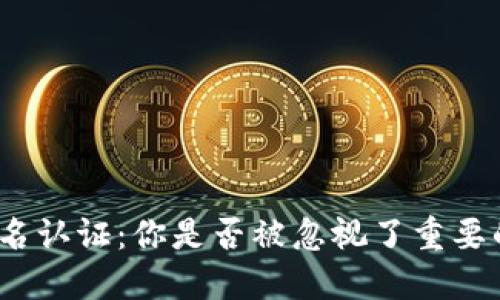 数字钱包实名认证：你是否被忽视了重要的安全步骤？