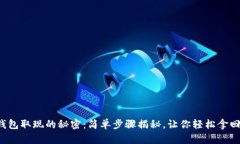 数字钱包取现的秘密：简单步骤揭秘，让你轻松