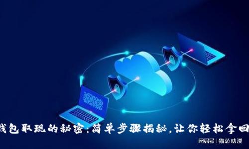 数字钱包取现的秘密：简单步骤揭秘，让你轻松拿回现金！