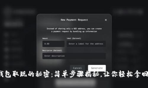 数字钱包取现的秘密：简单步骤揭秘，让你轻松拿回现金！