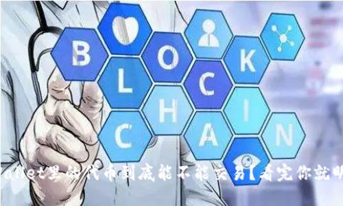 TPWallet里的代币到底能不能交易？看完你就明白！