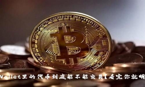 TPWallet里的代币到底能不能交易？看完你就明白！