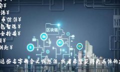 以下是一些可能适合区块链加密钱包的名称建议