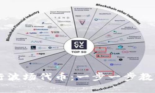 如何在TPWallet上发行波场代币：一步一步教你掌握代币创建的艺术