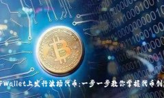 如何在TPWallet上发行波场代币：一步一步教你掌握