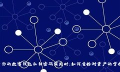 当你的数字钱包私钥密码消失时：如何重拾对资