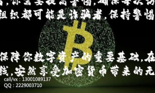 加密钱包安全性大挑战：五种方式保障你的数字资产！  
keywords加密钱包, 安全, 数字资产/keywords  

引言：数字时代的安全隐患  
在快速发展的数字经济时代，加密钱包已成为无数投资者和普通用户管理和储存数字资产的重要工具。然而，随着越来越多的黑客攻击事件和诈骗手段层出不穷，确保你的加密钱包安全，防止损失，正变得越来越重要。本文将探讨五种有效的方式来增强你加密钱包的安全性，让你可以安心管理自己的资产。  

一、使用硬件钱包—数字资产的保险箱  
硬件钱包被许多人视为加密资产的最佳保护方案。与软件钱包和在线钱包不同，硬件钱包是一个物理设备，将你的私钥存储在离线状态下。这样的设计使得黑客几乎不可能远程获取你的私钥，从而极大降低了被盗的风险。  
市面上流行的硬件钱包有Ledger、Trezor等品牌。这些设备不仅提供了高度的安全性，还配备了用户友好的界面，方便用户管理自己的资产。使用硬件钱包的用户，能更好地保障自己的数字货币不受恶意软件和网络攻击的侵害。  

二、启用双重认证—保护和侦查的双保险  
双重认证（2FA）已经成为加密钱包安全的一个重要部分。通过令牌（Token）或短信验证码等第二道防线，即使黑客获得了你的密码，也很难进入你的钱包。这种多因素认证方式，为你的资产再添一层保护。  
许多服务提供商，例如Google Authenticator和Authy，都能轻松设置双重认证功能。虽然在登录时略微增加了步骤，但相较于可能面临的安全风险，这种小小的牺牲是值得的。  

三、保持软件更新—与时俱进，防范新威胁  
在数字安全领域，软件更新通常意味着解决已知漏洞和防范新的安全威胁。因此，无论你使用的是硬件钱包还是软件钱包，保持软件和应用程序的更新都是必要的。很简单，更新通常会修复潜在的安全隐患，让你的钱包更加安全。  
许多安全软件和钱包开发者会定期推出更新，用户只需关注官方通知，定期升级即可。这样的小习惯能有效提高资金安全性，保障资产的完整性。  

四、保持备份—意外情况下的救命稻草  
数字资产虽然便捷，但一旦丢失私钥或钱包被误删除，恢复将变得极为困难。因此，定期备份你的钱包和私钥，是维护安全的关键一步。建议使用多种备份方式，如纸本、USB或云存储等，以确保在任何突发情况下都有恢复数据的可能性。  
在备份时，请务必确保备份的文件存放在安全的位置。切勿将备份信息共享给任何人，越少的人知道你的私钥和恢复短语，风险越小。同时，务必要防止物理损坏或盗窃等情况，保护备份数据的安全。  

五、警惕钓鱼攻击—保持清醒，谨慎操作  
网络钓鱼是一种常见的网络攻击手法，通过伪装成合法网站或服务来诱骗用户输入个人信息。此类攻击尤其针对加密货币用户。为了避免成为受害者，你需要提高警惕，确保每次访问钱包时，都使用官方的链接，并检查网站的安全性。  
在社交媒体和论坛上，你也要小心那些看似友好的“帮助”建议，特别是当涉及到分享你的私钥或恢复短语时。切记，任何要求你提供这些信息的人或组织都可能是诈骗者。保持警惕，确保你访问的网站是真实的。  

结语：安全投资，享受数字世界的乐趣  
通过上述五种方式，你可以显著增强你的加密钱包的安全性。无论是使用硬件钱包来存储资产，还是启用双重认证进行保护，良好的习惯和策略将是保障你数字资产的重要基础。在这个充满机遇与挑战的数字时代，安全投资是享受加密货币乐趣的前提。只有认真对待安全问题，我们才能更好地在这片广阔的数字领域中探险。  
综上所述，加密钱包的安全问题不容小觑，而提升安全性的措施则是显而易见的。如果你能够做到这几点，定会为自己的数字资产筑起一道坚固的防线，安然享受加密货币带来的无限可能！  