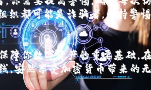 加密钱包安全性大挑战：五种方式保障你的数字资产！  
keywords加密钱包, 安全, 数字资产/keywords  

引言：数字时代的安全隐患  
在快速发展的数字经济时代，加密钱包已成为无数投资者和普通用户管理和储存数字资产的重要工具。然而，随着越来越多的黑客攻击事件和诈骗手段层出不穷，确保你的加密钱包安全，防止损失，正变得越来越重要。本文将探讨五种有效的方式来增强你加密钱包的安全性，让你可以安心管理自己的资产。  

一、使用硬件钱包—数字资产的保险箱  
硬件钱包被许多人视为加密资产的最佳保护方案。与软件钱包和在线钱包不同，硬件钱包是一个物理设备，将你的私钥存储在离线状态下。这样的设计使得黑客几乎不可能远程获取你的私钥，从而极大降低了被盗的风险。  
市面上流行的硬件钱包有Ledger、Trezor等品牌。这些设备不仅提供了高度的安全性，还配备了用户友好的界面，方便用户管理自己的资产。使用硬件钱包的用户，能更好地保障自己的数字货币不受恶意软件和网络攻击的侵害。  

二、启用双重认证—保护和侦查的双保险  
双重认证（2FA）已经成为加密钱包安全的一个重要部分。通过令牌（Token）或短信验证码等第二道防线，即使黑客获得了你的密码，也很难进入你的钱包。这种多因素认证方式，为你的资产再添一层保护。  
许多服务提供商，例如Google Authenticator和Authy，都能轻松设置双重认证功能。虽然在登录时略微增加了步骤，但相较于可能面临的安全风险，这种小小的牺牲是值得的。  

三、保持软件更新—与时俱进，防范新威胁  
在数字安全领域，软件更新通常意味着解决已知漏洞和防范新的安全威胁。因此，无论你使用的是硬件钱包还是软件钱包，保持软件和应用程序的更新都是必要的。很简单，更新通常会修复潜在的安全隐患，让你的钱包更加安全。  
许多安全软件和钱包开发者会定期推出更新，用户只需关注官方通知，定期升级即可。这样的小习惯能有效提高资金安全性，保障资产的完整性。  

四、保持备份—意外情况下的救命稻草  
数字资产虽然便捷，但一旦丢失私钥或钱包被误删除，恢复将变得极为困难。因此，定期备份你的钱包和私钥，是维护安全的关键一步。建议使用多种备份方式，如纸本、USB或云存储等，以确保在任何突发情况下都有恢复数据的可能性。  
在备份时，请务必确保备份的文件存放在安全的位置。切勿将备份信息共享给任何人，越少的人知道你的私钥和恢复短语，风险越小。同时，务必要防止物理损坏或盗窃等情况，保护备份数据的安全。  

五、警惕钓鱼攻击—保持清醒，谨慎操作  
网络钓鱼是一种常见的网络攻击手法，通过伪装成合法网站或服务来诱骗用户输入个人信息。此类攻击尤其针对加密货币用户。为了避免成为受害者，你需要提高警惕，确保每次访问钱包时，都使用官方的链接，并检查网站的安全性。  
在社交媒体和论坛上，你也要小心那些看似友好的“帮助”建议，特别是当涉及到分享你的私钥或恢复短语时。切记，任何要求你提供这些信息的人或组织都可能是诈骗者。保持警惕，确保你访问的网站是真实的。  

结语：安全投资，享受数字世界的乐趣  
通过上述五种方式，你可以显著增强你的加密钱包的安全性。无论是使用硬件钱包来存储资产，还是启用双重认证进行保护，良好的习惯和策略将是保障你数字资产的重要基础。在这个充满机遇与挑战的数字时代，安全投资是享受加密货币乐趣的前提。只有认真对待安全问题，我们才能更好地在这片广阔的数字领域中探险。  
综上所述，加密钱包的安全问题不容小觑，而提升安全性的措施则是显而易见的。如果你能够做到这几点，定会为自己的数字资产筑起一道坚固的防线，安然享受加密货币带来的无限可能！  