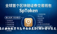 你的资产为何在区块链数字钱包中面临危险？揭
