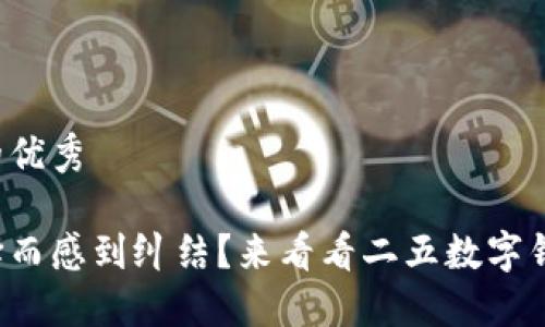思考一个能解决用户问题的优秀

你是否在为数字钱包的选择而感到纠结？来看看二五数字钱包能否打破你的选择困境！