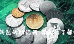 TP钱包的助记词：你真的了解吗？