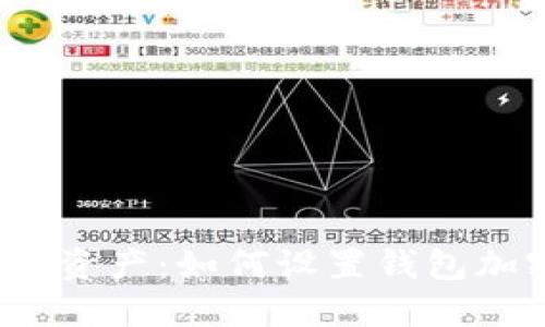 保护你的数字资产：如何设置钱包加密锁定密码？