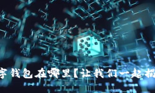 荣耀手表数字钱包在哪里？让我们一起揭开神秘面纱！