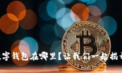 荣耀手表数字钱包在哪里？让我们一起揭开神秘