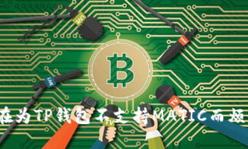 你还在为TP钱包不支持MATIC而烦恼吗？