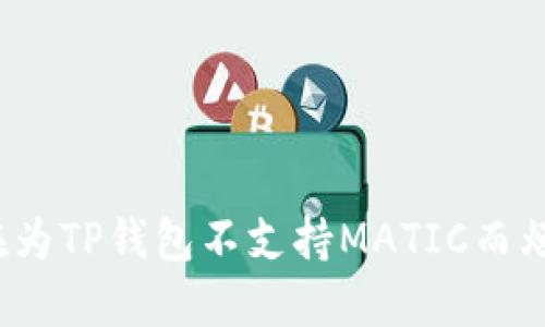 你还在为TP钱包不支持MATIC而烦恼吗？