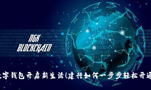 数字钱包开启新生活！建行如何一步步轻松开通？