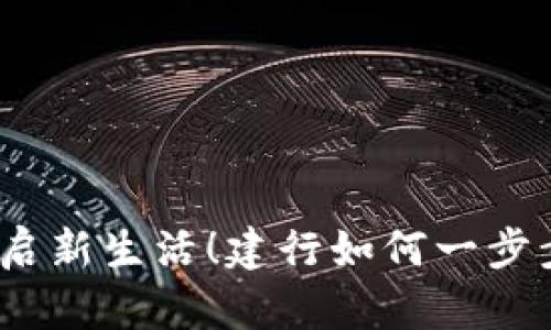 数字钱包开启新生活！建行如何一步步轻松开通？