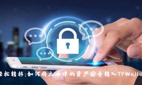 轻松转移：如何将火币中的资产安全转入TPWallet