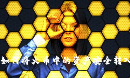 轻松转移：如何将火币中的资产安全转入TPWallet