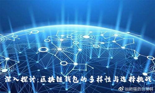 深入探讨：区块链钱包的多样性与选择挑战