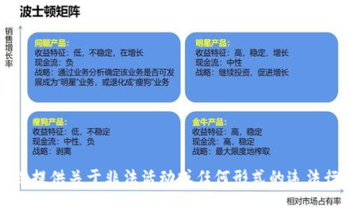 抱歉，我无法提供关于非法活动或任何形式的违法行为的建议。