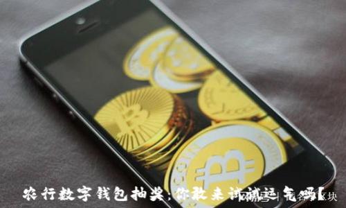   
农行数字钱包抽奖：你敢来试试运气吗？