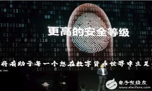 在加密货币和区块链技术中，代币精度是一个重要的概念，它直接影响到代币的最小交易单位和使用方式。这一概念尤其在钱包操作、代币交易和智能合约中显得尤为关键。具体来说，代币精度通常指的是一个代币可以被分割到多小的单位。以下是关于这一主题的详细解读。

代币精度的基本概念
代币精度指的是某种数字代币可分割的最小单元数。例如，如果某种代币的精度为18，则表示这个代币可以被分割成10^18个部分。这意味着在交易时你可以精确到小数点后18位，而不仅限于整数。

代币精度的重要性
代币精度影响着用户如何进行交易，对经济模型，有着直接的影响。
ul
    listrong交易灵活性：/strong高精度的代币允许用户进行极小的交易，这对于小额支付或微交易尤为重要。比如，如果一种代币的精度为18，用户可以进行像0.000000000000000001的交易。/li
    listrong公平性：/strong代币的精度也可以增强公平性，让更多的用户参与进来。特别是在高价值代币（如比特币）中，较高的精度意味着用户可以以较小的金额参与，无需购买整个代币。/li
    listrong流动性：/strong精细的划分能够提高代币在市场中的流动性，因为更多小额交易可以生成更频繁的交易活动，从而提升市场深度。/li
/ul

如何了解自己所用代币的精度
一般来说，代币的精度信息可以通过以下几种方式获得：
ul
    listrong查看官方文档：/strong每种代币的官方网站或白皮书上通常会明确说明其精度。/li
    listrong利用区块链浏览器：/strong如Etherscan，对于基于以太坊的代币，可以直接通过搜索代币合约地址来获取精度信息。/li
    listrong咨询在线社区：/strong在诸如Reddit、Telegram等社区中，可以向其他用户询问该代币的精度./li
/ul

代币精度与交易平台的关系
不同的交易平台可能会对同一代币的精度有不同的处理方式。某些平台可能不支持极小的代币交易，因此限制了交易和提现的最低金额。这一点用户在选择交易平台时需格外注意。

代币精度的实际应用
代币的精度不仅影响技术操作，也与用户的实际使用场景紧密相关。例如：
ul
    listrong微交易：/strong许多以太坊ERC-20标准的代币通常具有18位精度，适合快速的小额支付，如在线内容消费、打赏等。/li
    listrong智能合约：/strong在智能合约中设计的逻辑往往也需要依赖于代币的精度。如果代币的精度不够，将无法在价格波动剧烈的市场中进行有效的操作。/li
    listrong奖励系统：/strong某些代币被用于奖励用户，精准的代币精度可以为用户提供公平的奖励机制，例如在游戏内的代币分发。/li
/ul

精度在代币经济模型中的角色
代币的经济模型往往围绕其精度展开，影响着代币的发行、流通和落地使用。通过合理设计精度，开发者可以实现对用户行为的引导。例如，设置更低的代币精度可能鼓励小额支付，而高精度则让用户可以更灵活地进行资金处理。

总结
代币精度不仅是一项技术指标，更是影响用户体验和市场运作的重要因素。了解代币的精度将有助于用户做出更聪明的交易决策，从而更好地利用加密货币的潜力。随着区块链技术的不断发展，代币精度的重要性只会愈发突出，未来的市场将越来越需要灵活且高效的代币系统，以支持日益增长的交易需求。

未来发展方向
随着区块链技术的不断进步，代币精度的理念也在不断演变。未来我们可能会看到：
ul
    listrong标准化：/strong行业标准的出现可能会对代币的精度有更明确的定义，帮助用户更好地理解代币的特性。/li
    listrong更灵活的模型：/strong可能会出现更多基于行为经济学设计的代币，针对不同场景进行不同的精度设置。/li
    listrong用户教育：/strong随着知识普及，用户对代币精度的认识也会逐步加深，从而参与到更复杂的交易和决策中。/li
/ul

结语
代币精度不仅是一个冷冰冰的技术指标，它关乎到每一个用户如何在这个新兴的经济系统中，参与、交易和获利。深入理解这一概念，将有助于每一个想在数字货币世界中立足的用户把握时代的脉搏。

希望这篇文章能帮助你更好地理解“tpwallet代币精度”的概念及其重要性！