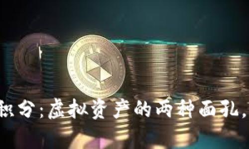 区块链钱包与积分：虚拟资产的两种面孔，究竟有何不同？