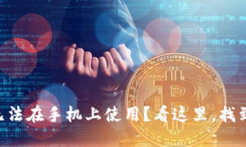 TPWallet无法在手机上使用？看这里，找到解决方案！